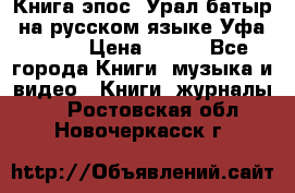 Книга эпос “Урал-батыр“ на русском языке Уфа, 1981 › Цена ­ 500 - Все города Книги, музыка и видео » Книги, журналы   . Ростовская обл.,Новочеркасск г.